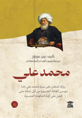 محمد علي (ع.ح) رواية تاريخية