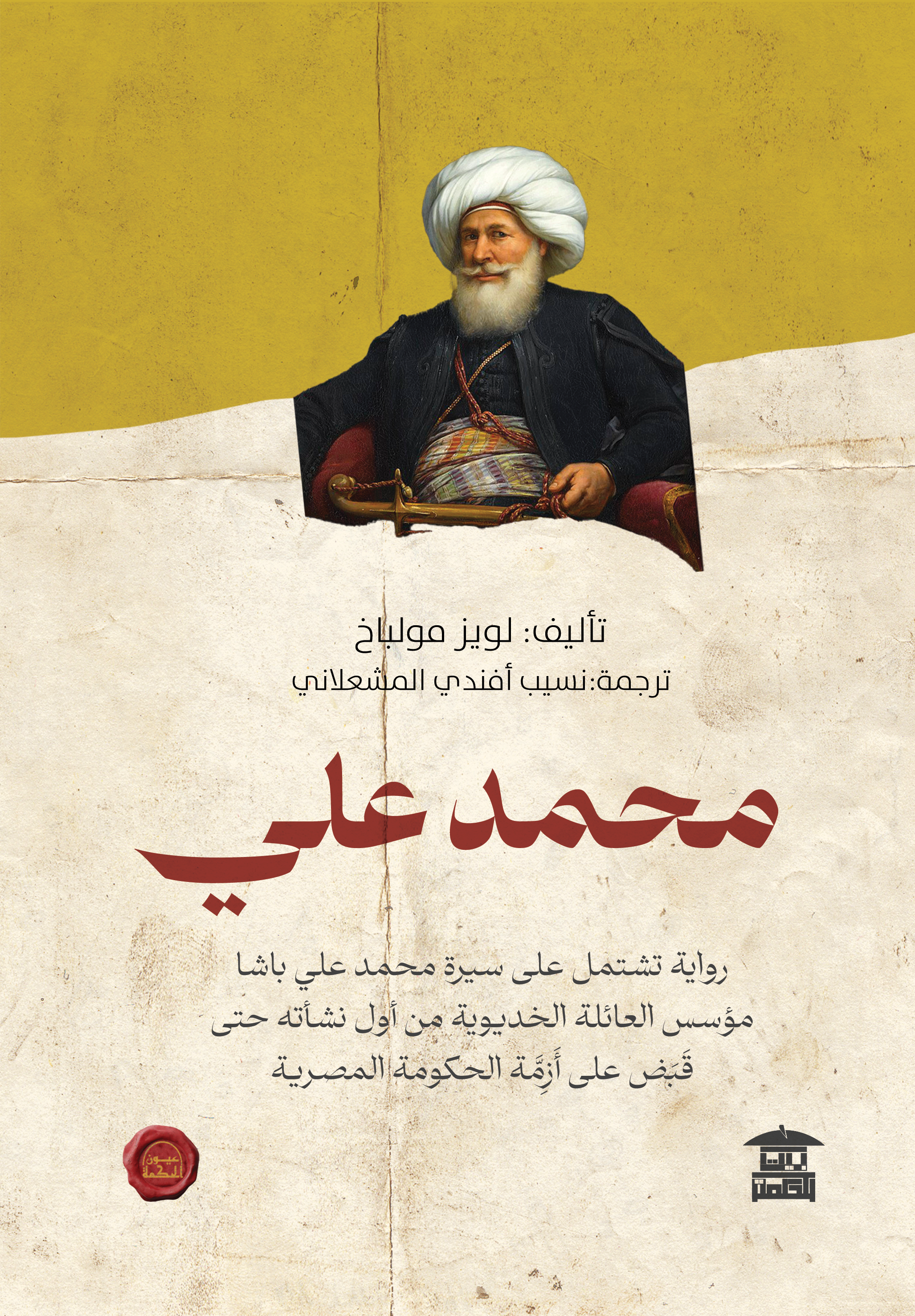محمد علي (ع.ح) رواية تاريخية