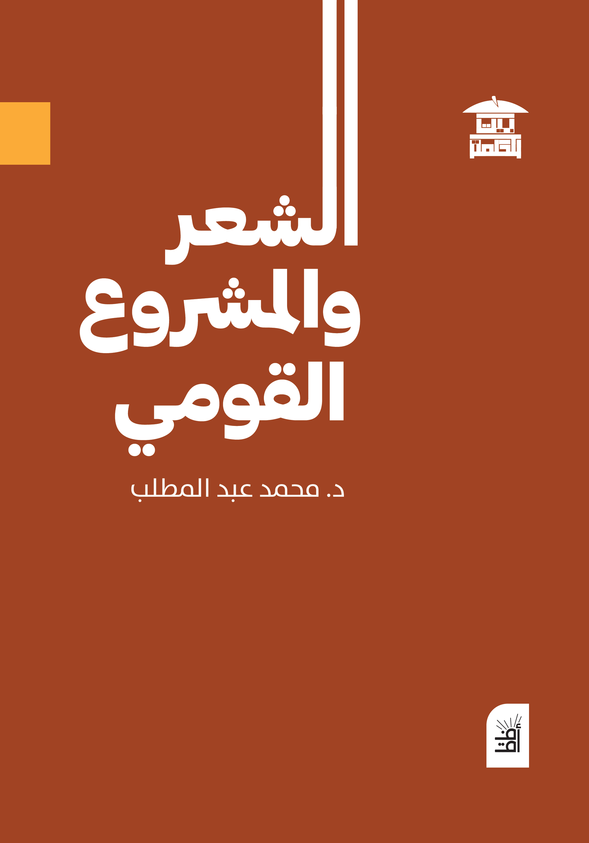 الشعر والمشروع القومي (أفق)