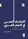 التماسك النصي في الشعر العربي (أفق)