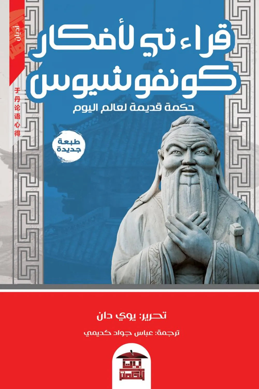 قراءتي لأفكار كونفشيوس