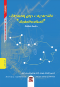 اقتصاديات دول ومناطق الحزام والطريق (جزآن)