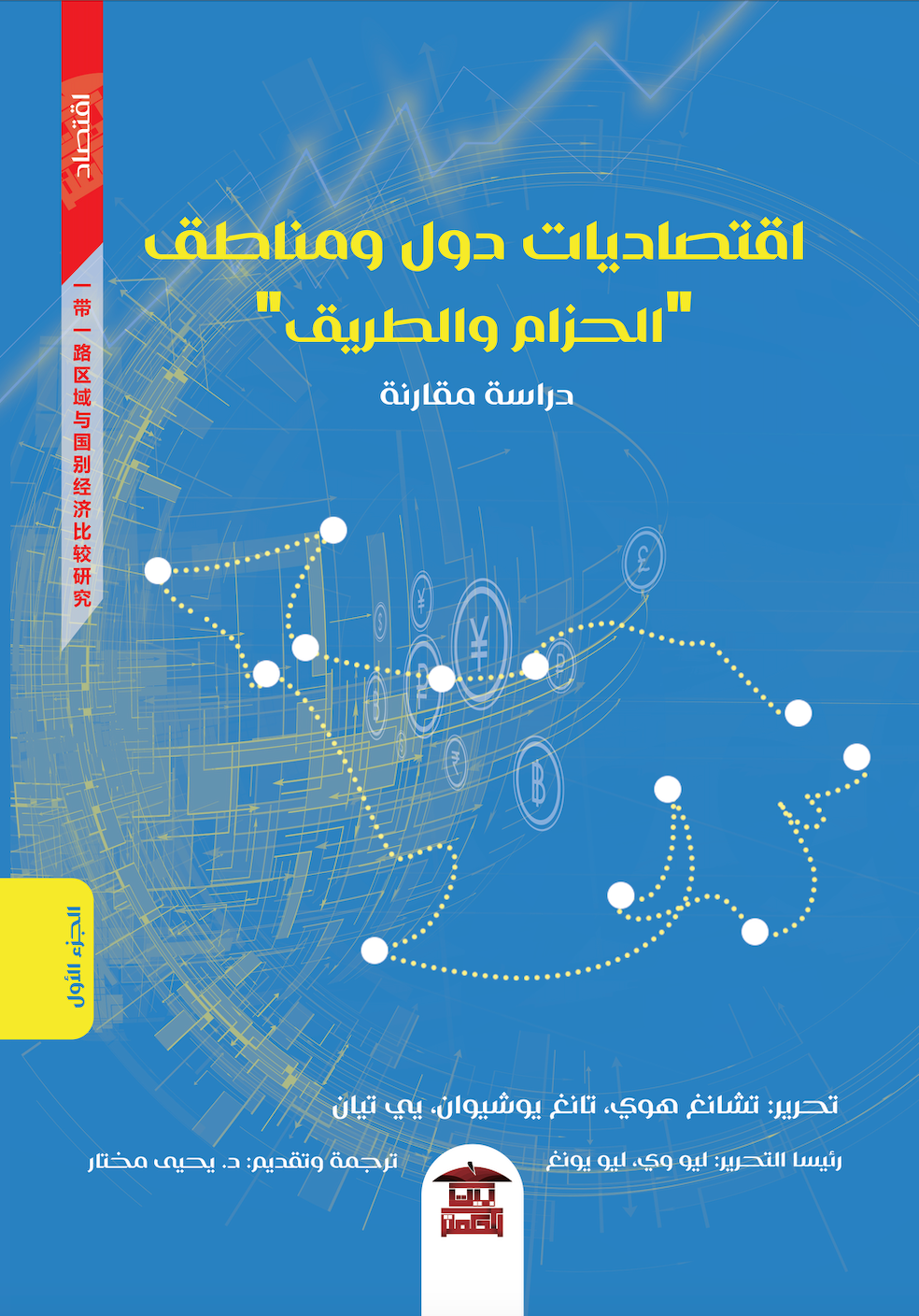 اقتصاديات دول ومناطق الحزام والطريق (جزآن)