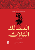 الممالك الثلاث (5 أجزاء)
