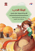 ابنة الدب