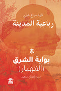 بوابة الشرق (رباعية المدينة)
