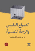 الصراع النفسي والراحة النفسية (عيون الحكمة)