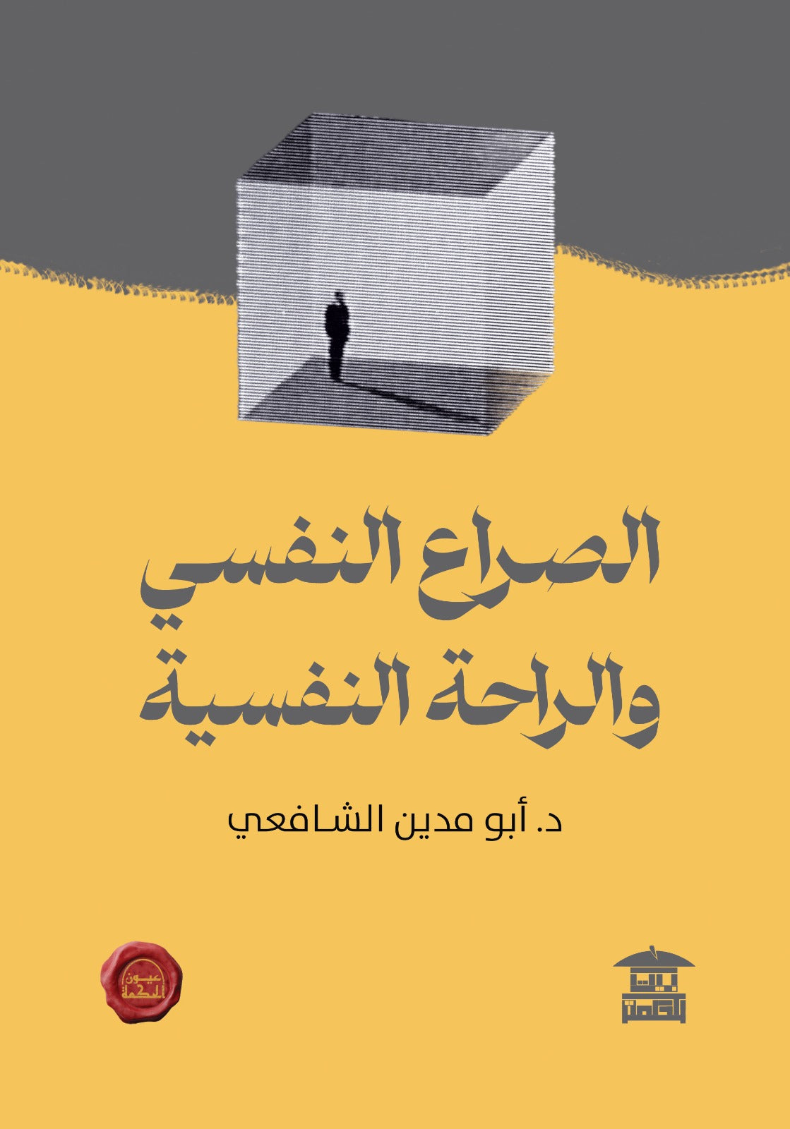 الصراع النفسي والراحة النفسية (عيون الحكمة)