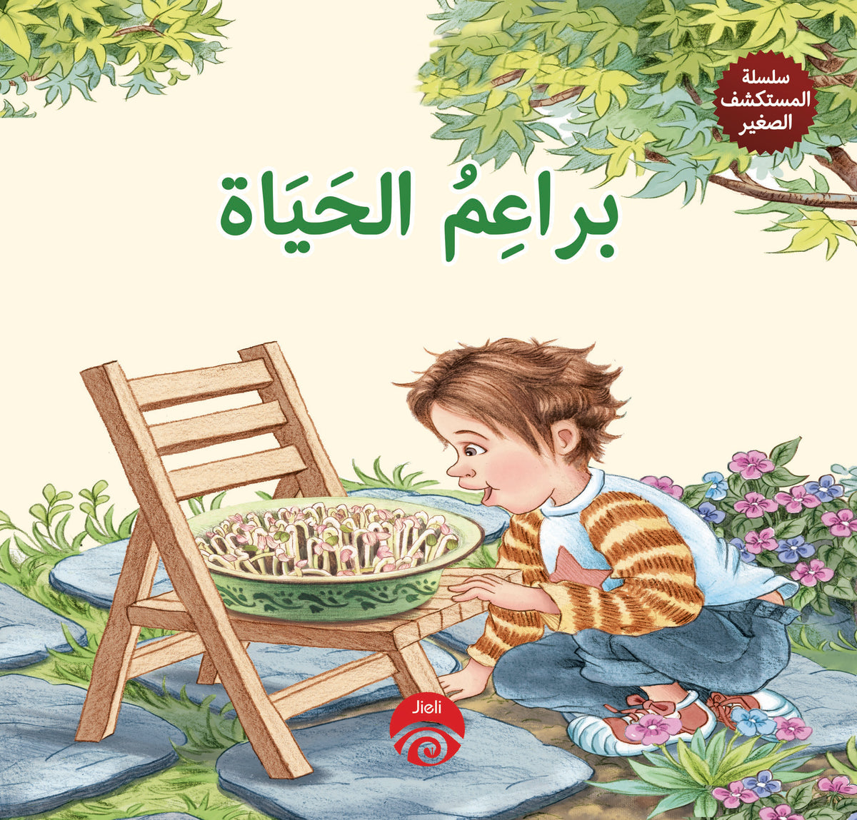 براعم الحياة