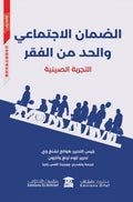 الضمان الاجتماعي والحد من الفقر