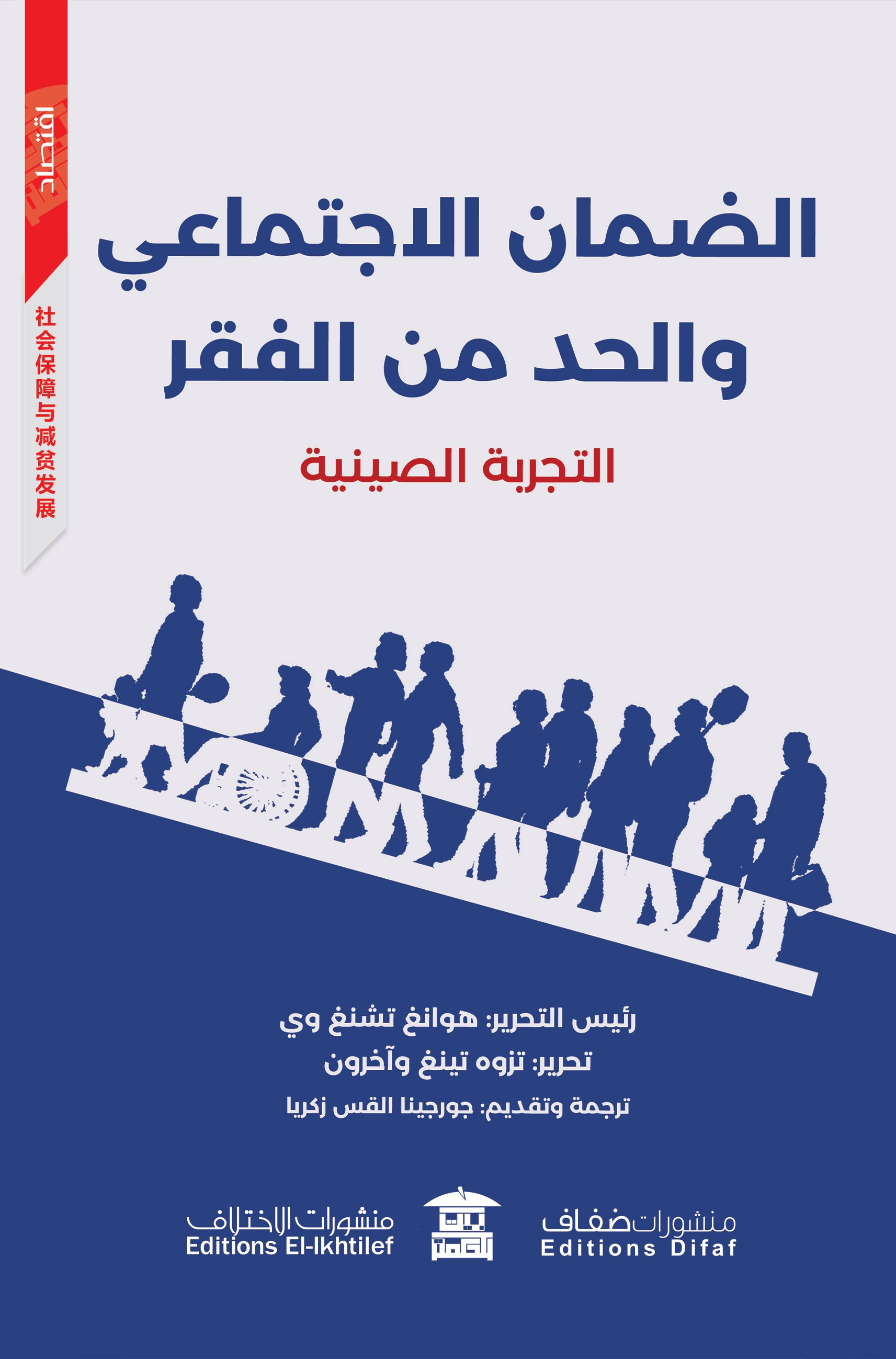 الضمان الاجتماعي والحد من الفقر