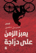 يعبر الزمن على دراجة