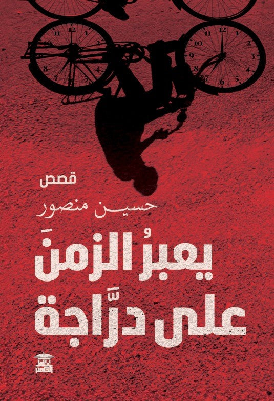 يعبر الزمن على دراجة