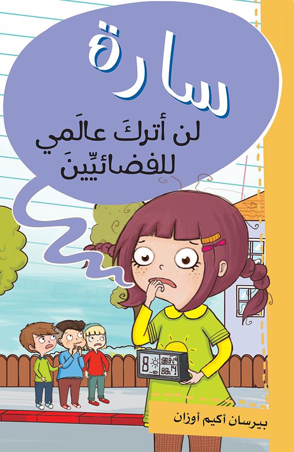 لن أترك عالمي للفضائيين