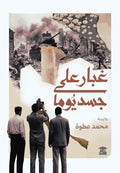 غبار على جسد يوما