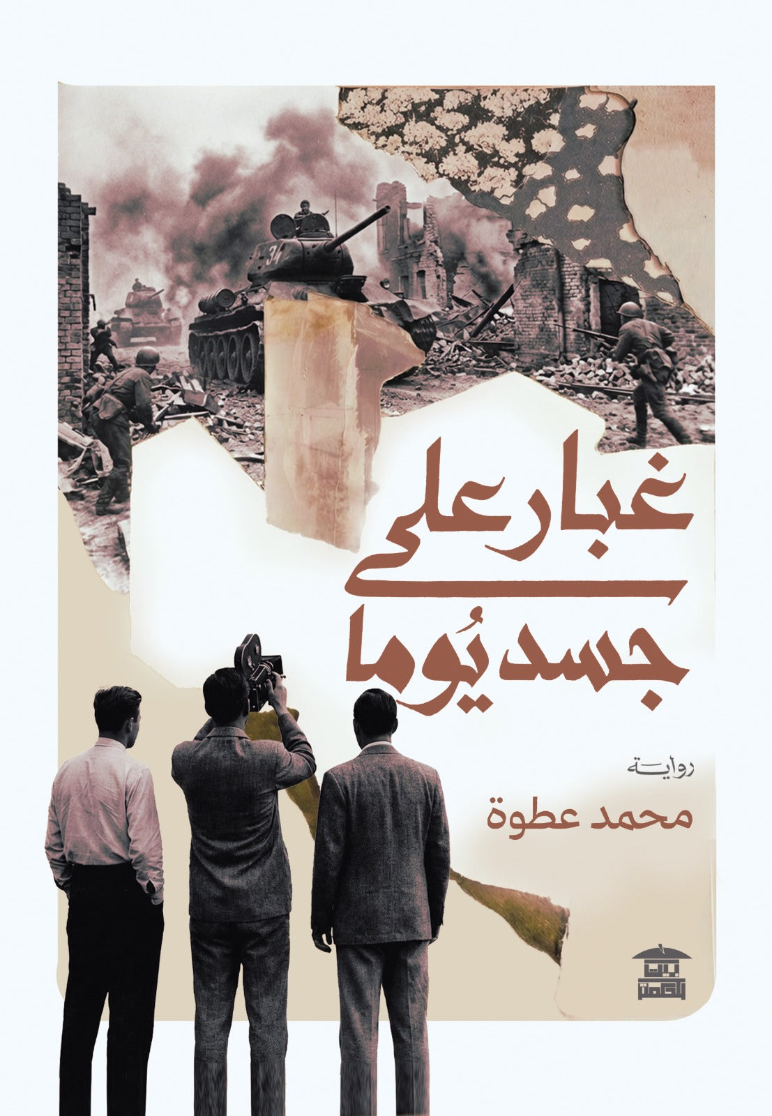 غبار على جسد يوما