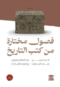 فصول مختارة من كتب التاريخ (ع.ح)