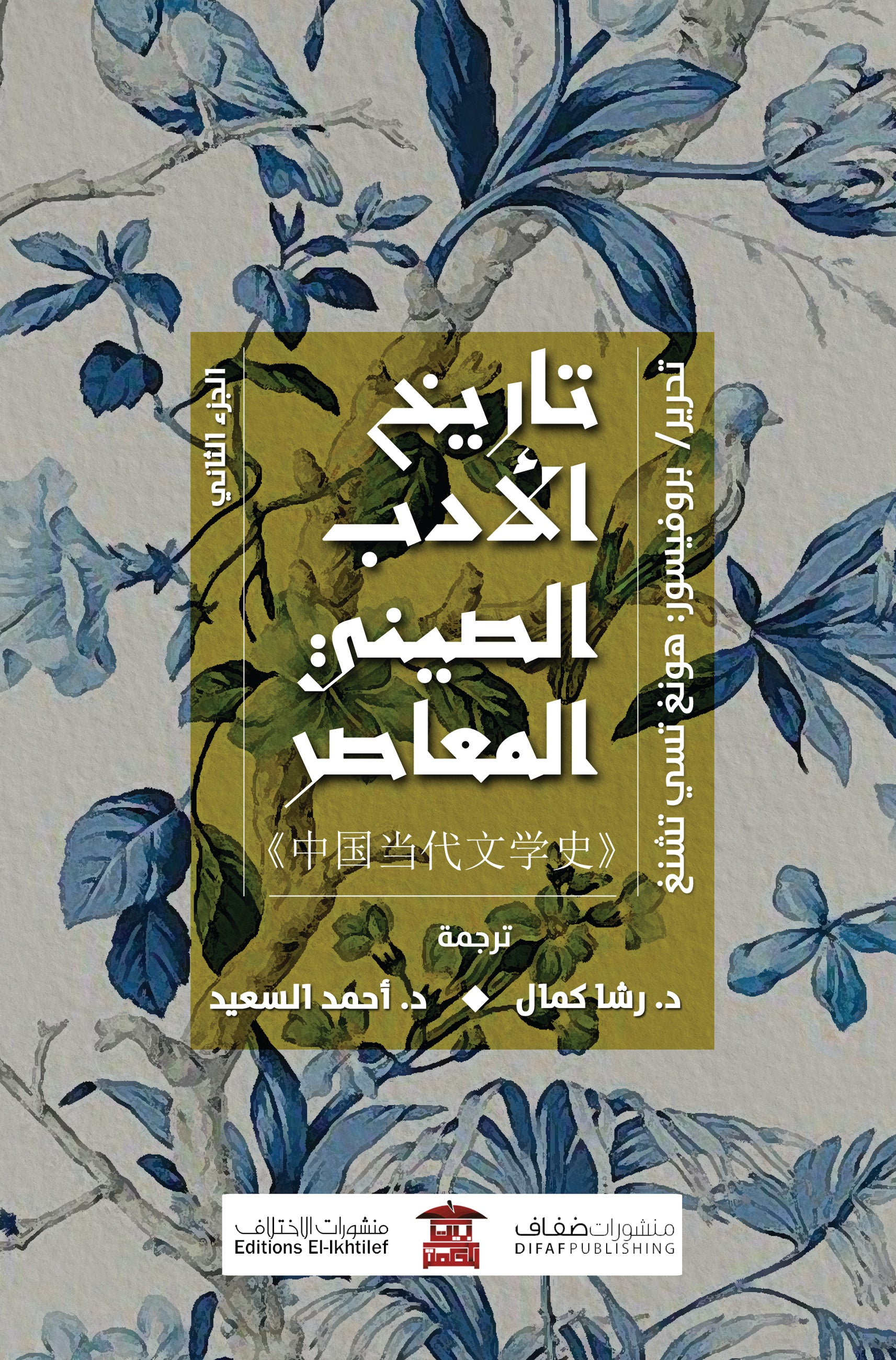 تاريخ الأدب الصيني المعاصر (جزآن)