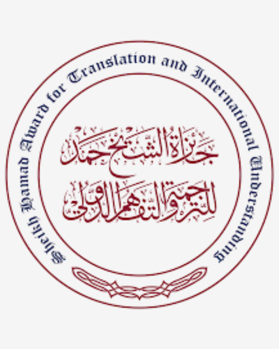 جائزة الشيخ حمد للترجمة