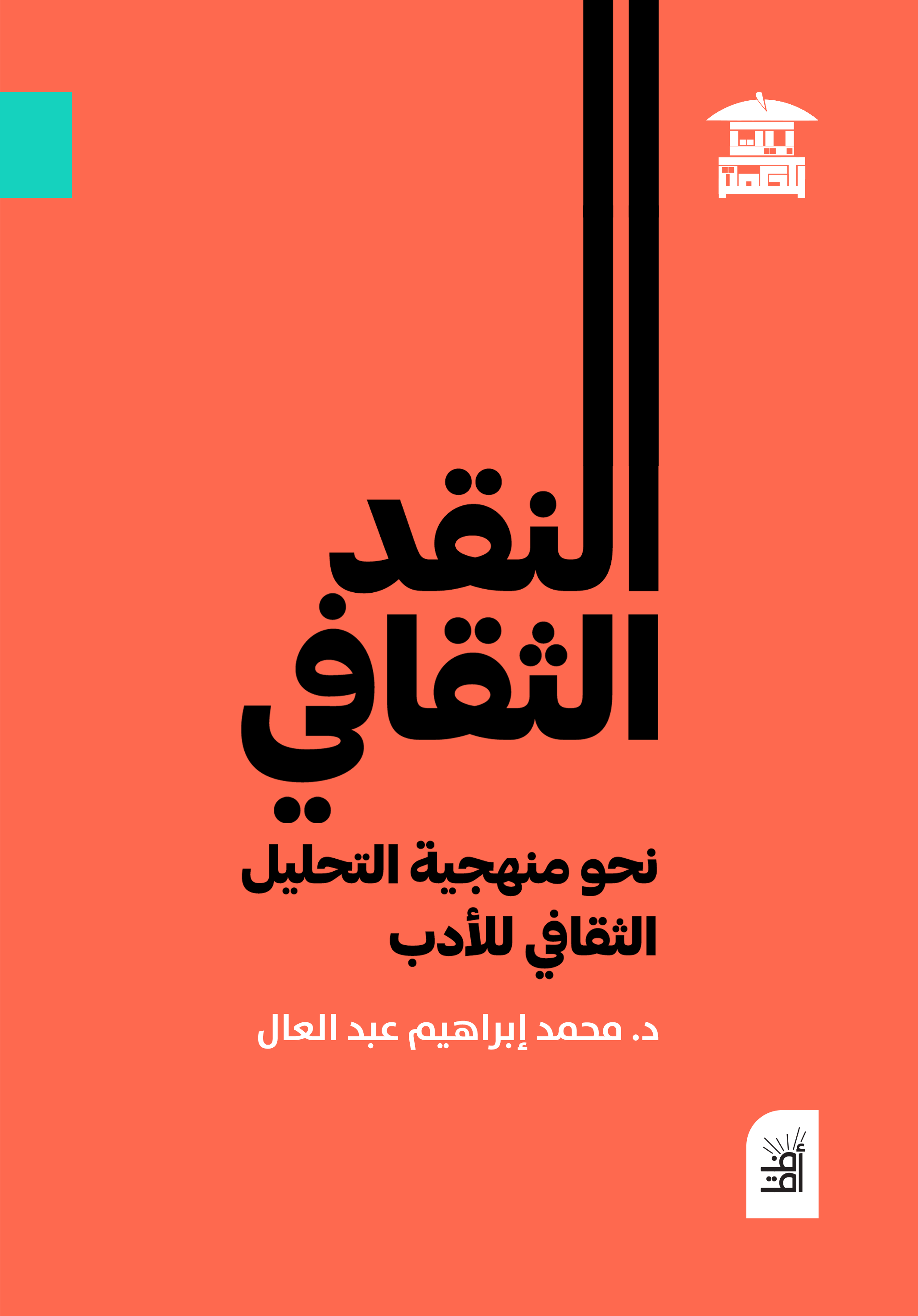 النقد الثقافي: نحو منهجية التحليل الثقافي للأدب (أفق)