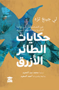 حكايات الطائر الأزرق
