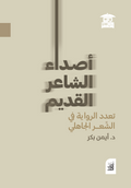 أصداء الشاعر القديم (أفق)