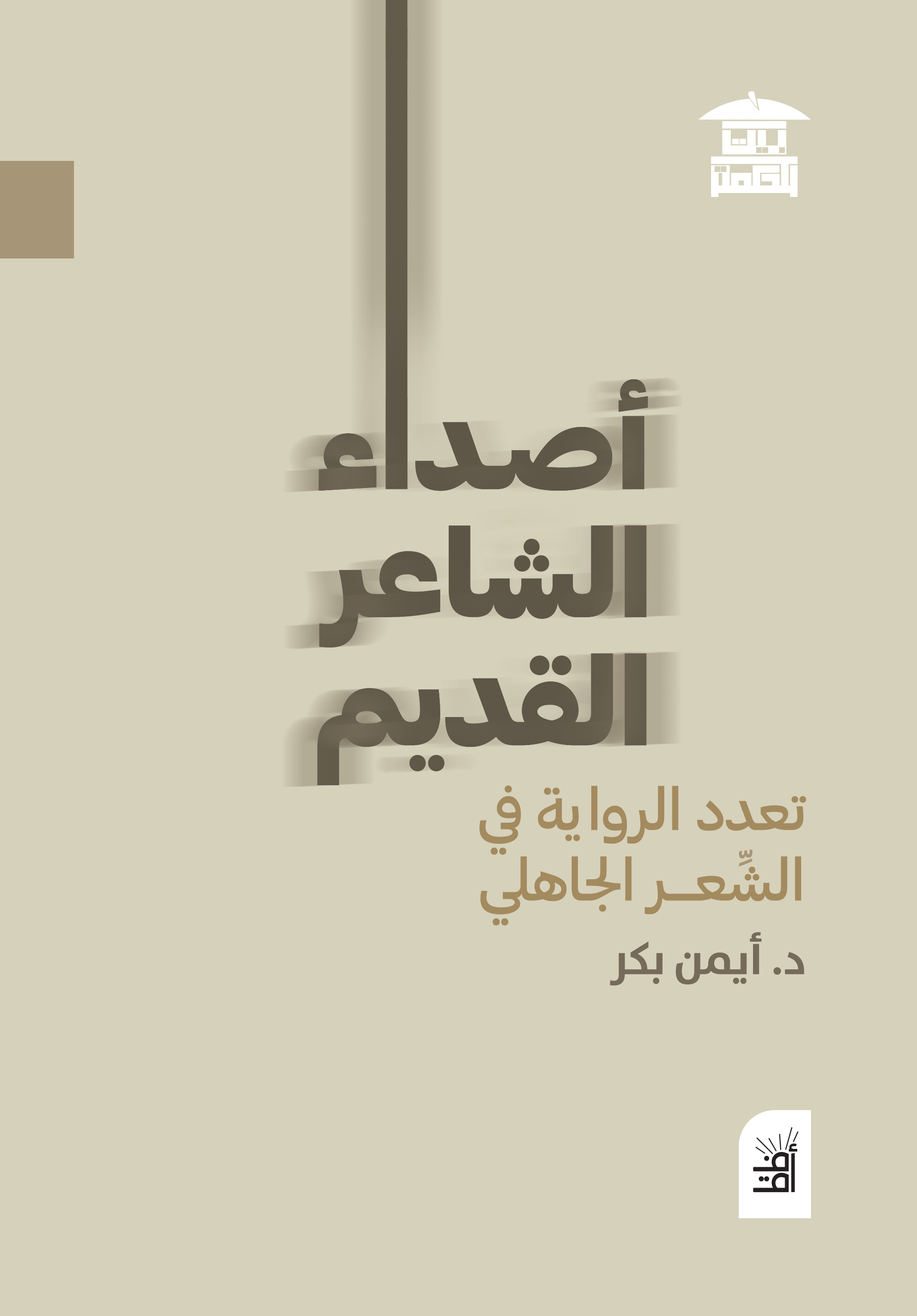 أصداء الشاعر القديم (أفق)