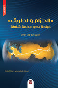 الحزام والطريق - مبادرة نحو عولمة شاملة