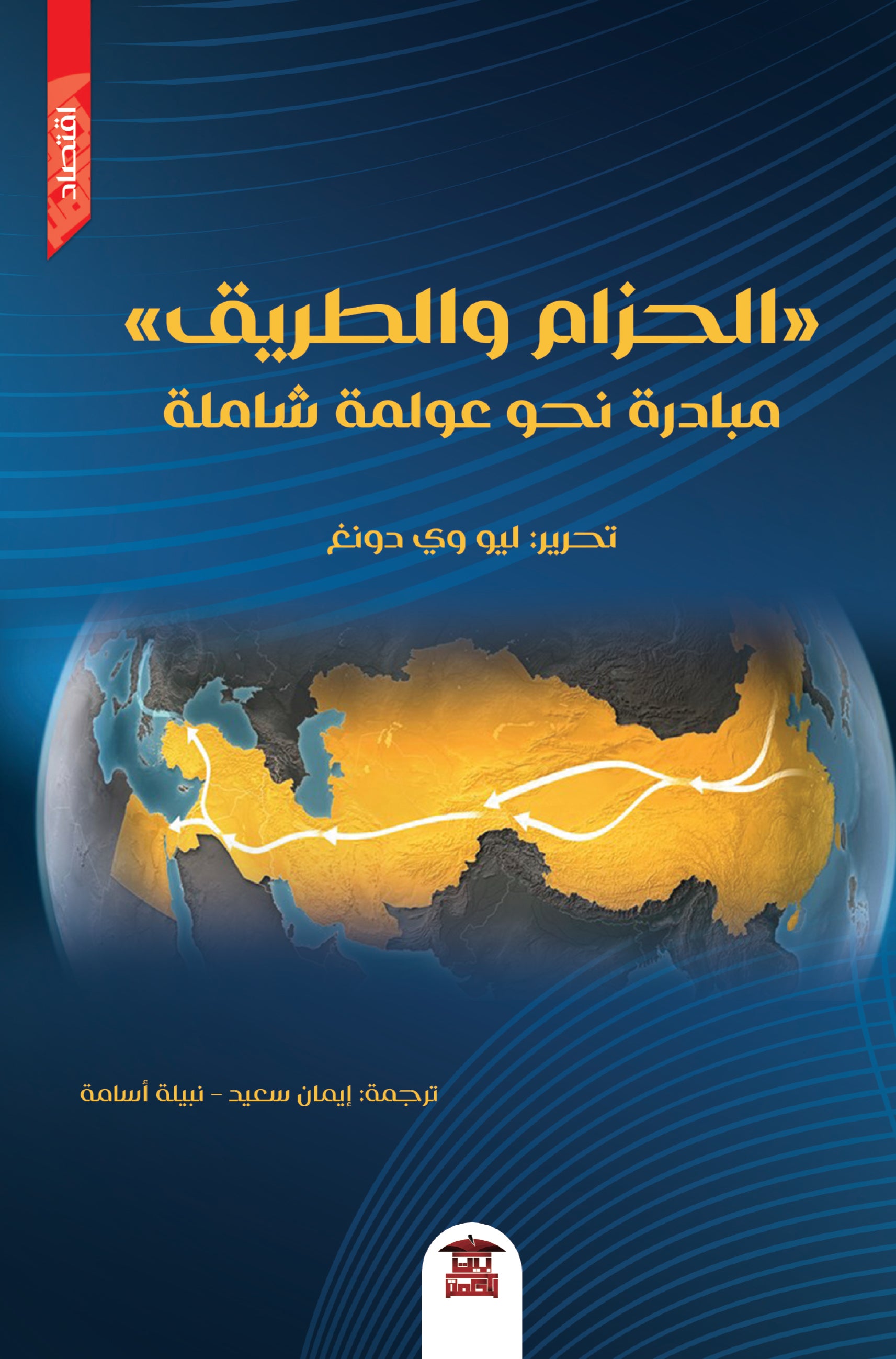 الحزام والطريق - مبادرة نحو عولمة شاملة