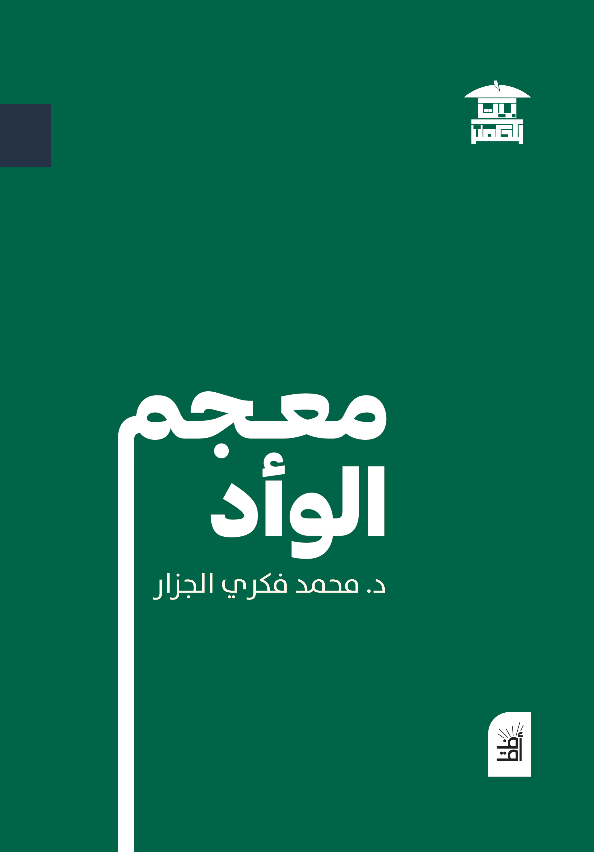معجم الوأد - النزعة الذكورية في الخطاب المعجمي (أفق)