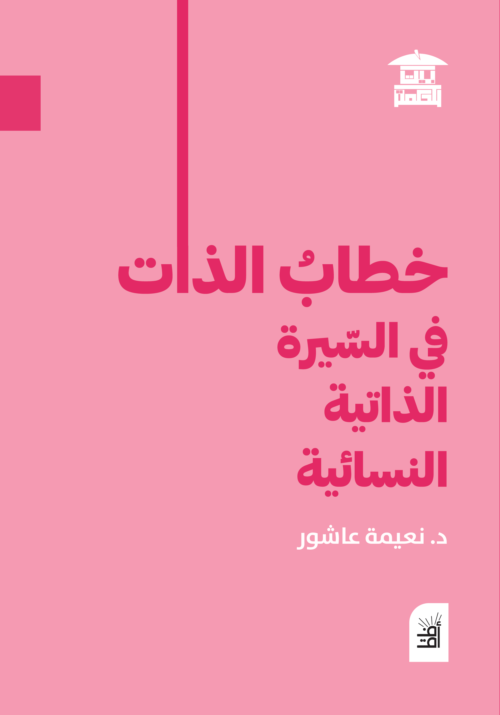 خطاب الذات في السيرة الذاتية النسائية (أفق)