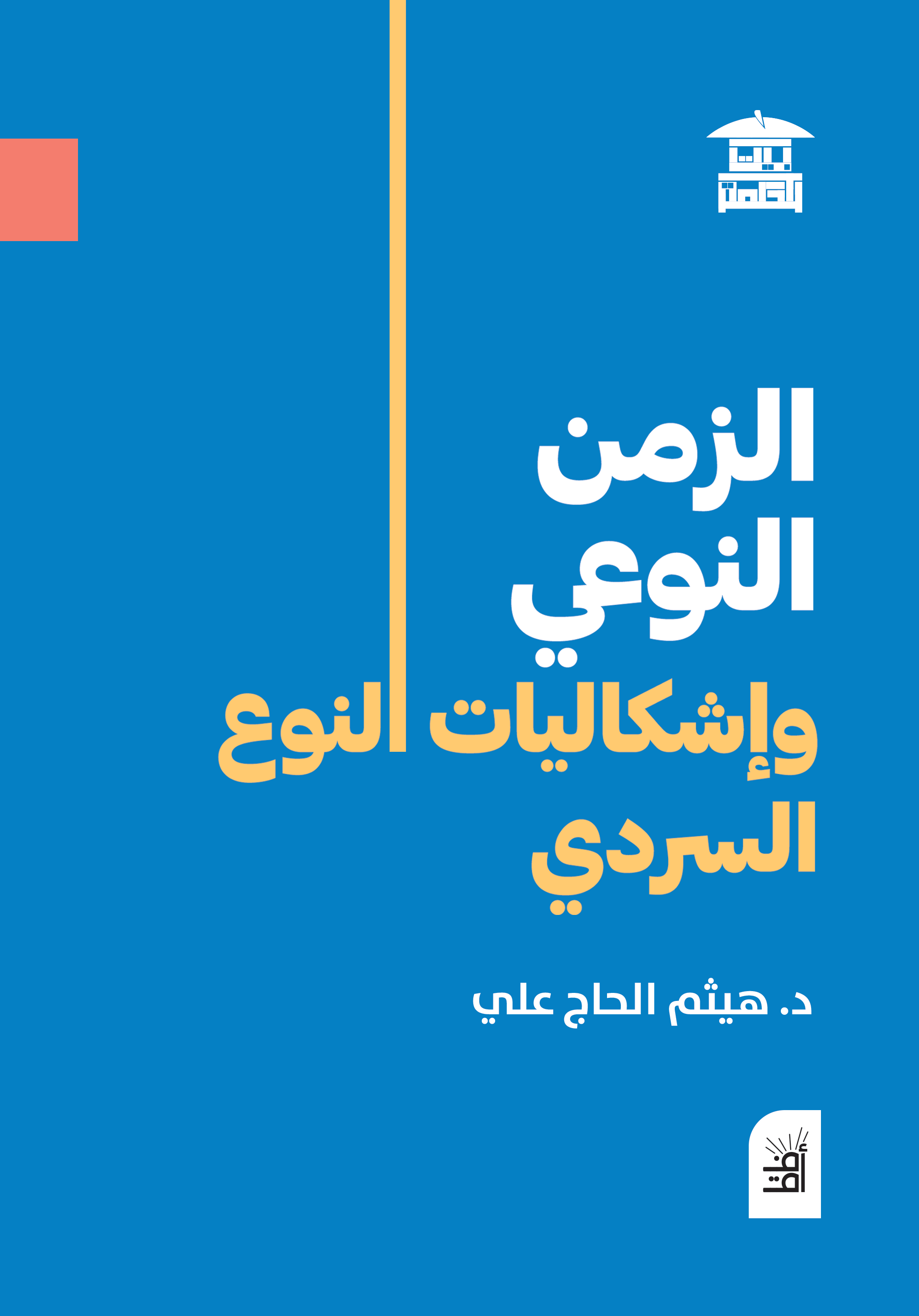 الزمن النوعي وإشكاليات النوع السردي (أفق)