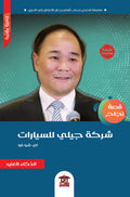 قصة نجاح شركة جيلي للسيارات (لي شو فو)