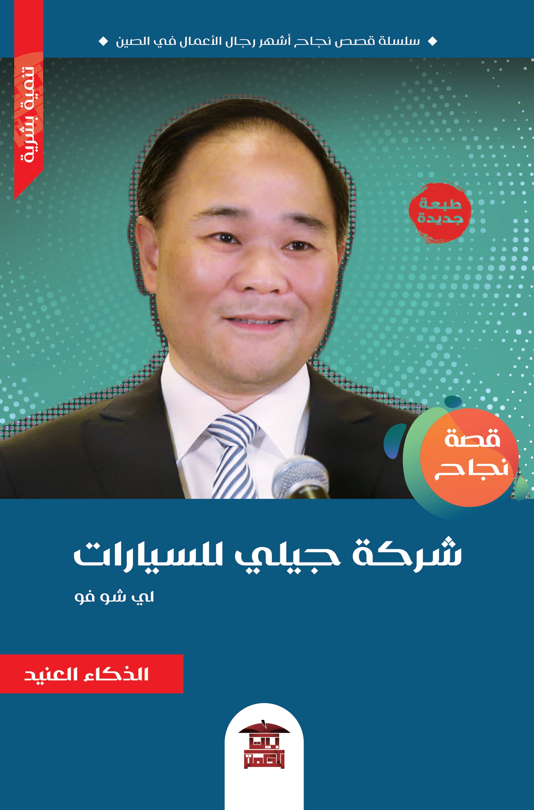 قصة نجاح شركة جيلي للسيارات (لي شو فو)