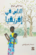 الناس في أفريقيا