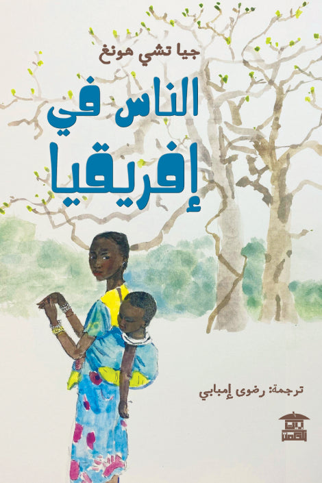 الناس في أفريقيا