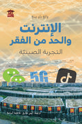 الإنترنت والحد من الفقر (التجربة الصينية)