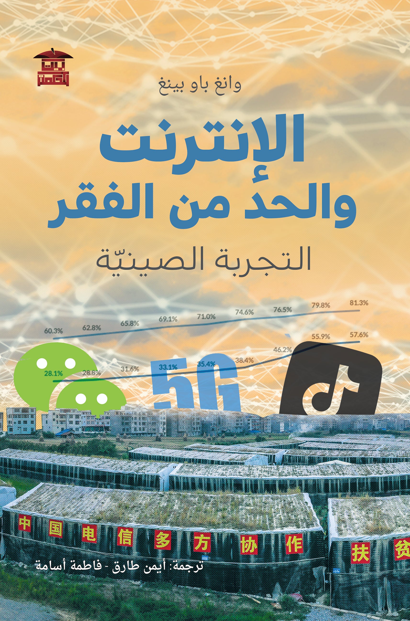 الإنترنت والحد من الفقر (التجربة الصينية)
