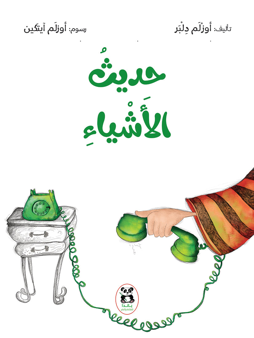 حديث الأشياء
