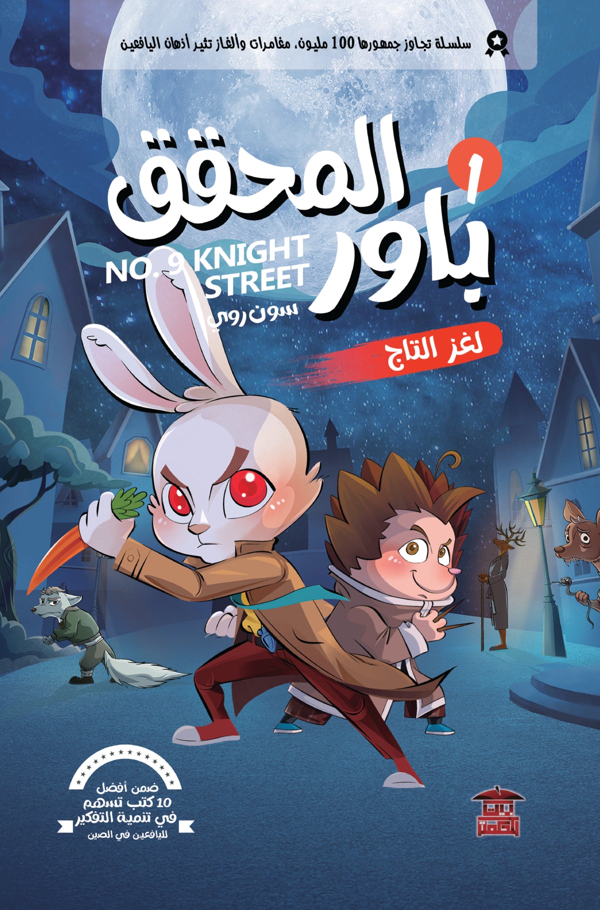 المحقق باور - لغز التاج