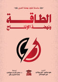 الطاقة ونهضة الإنتاج (سلسلة علوم نهضة الصين)