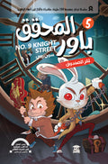 المحقق باور - لغز الصندوق