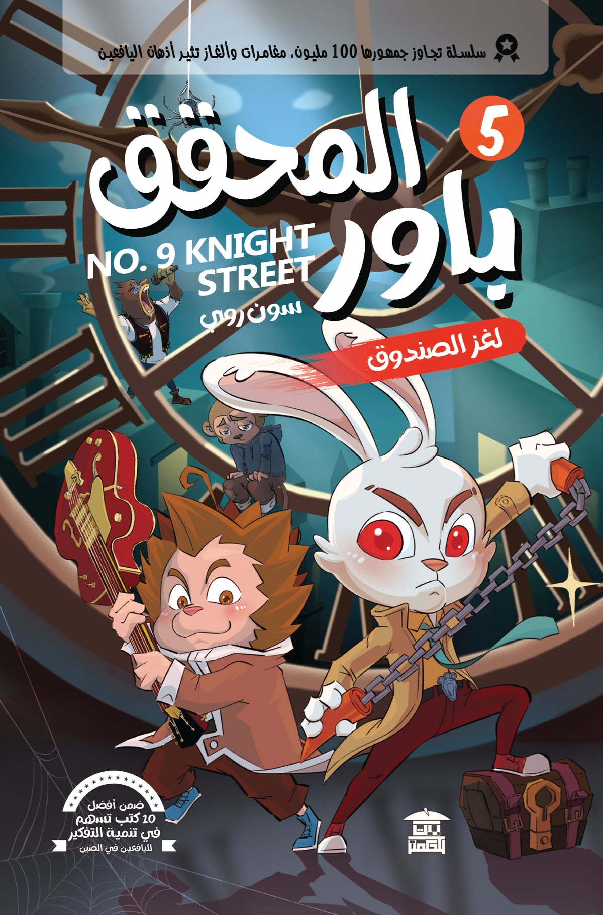 المحقق باور - لغز الصندوق