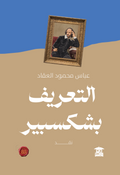 التعريف بشكسبير (ع.ح)