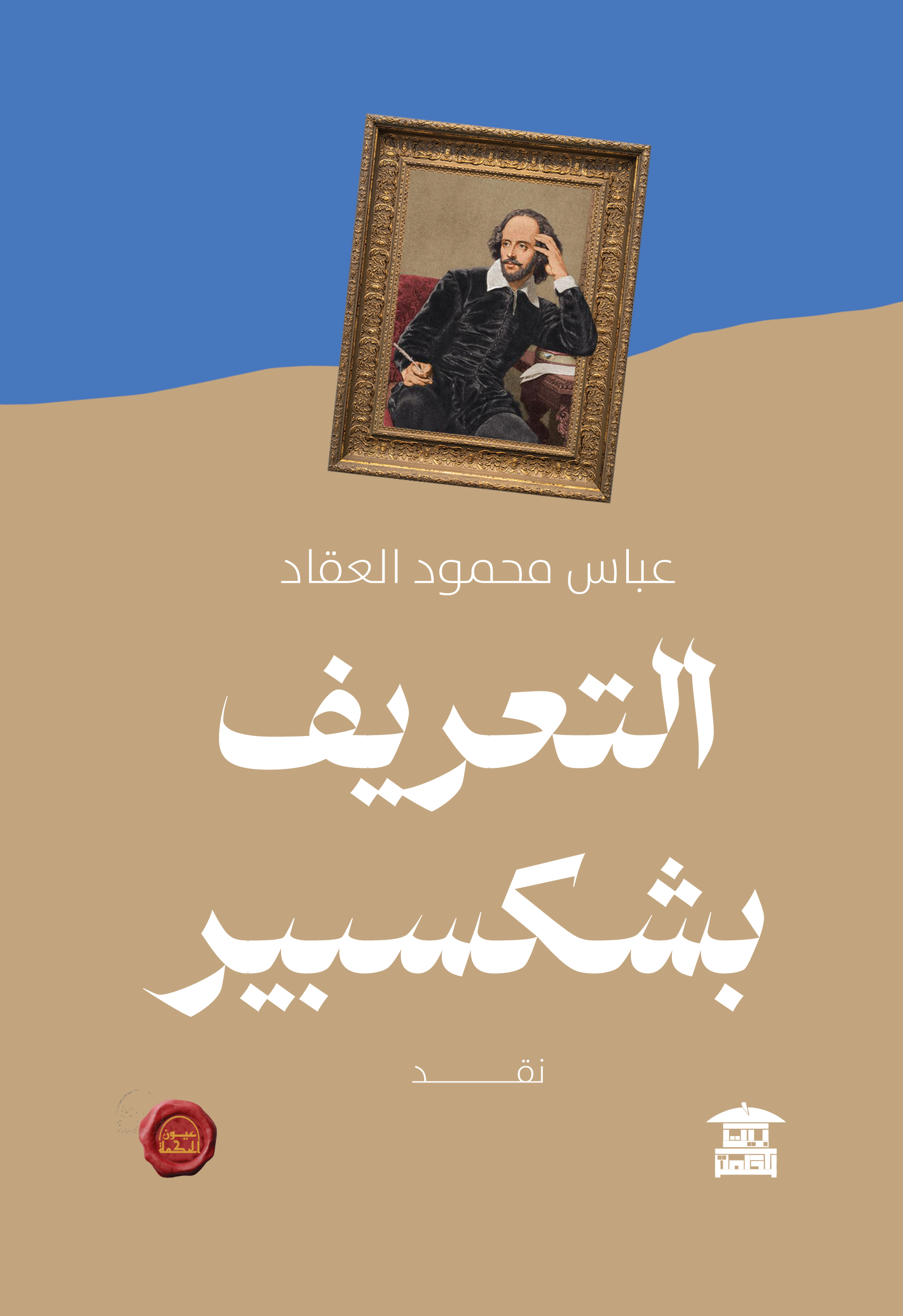 التعريف بشكسبير (ع.ح)
