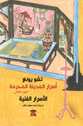 الأسرار الفنية (أسرار المدينة المحرمة)