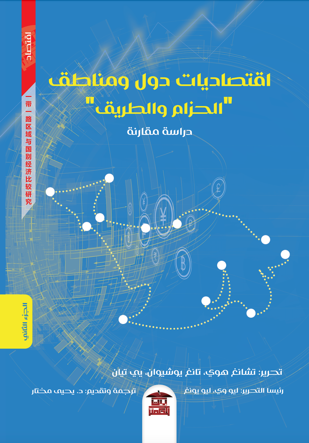 اقتصاديات دول ومناطق الحزام والطريق (جزآن)