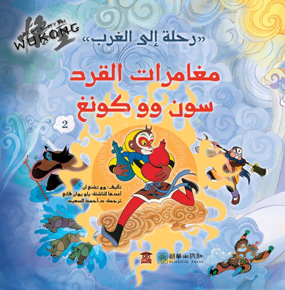 مغامرات القرد سون وو كونغ (جزآن)
