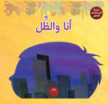 أنا والظل