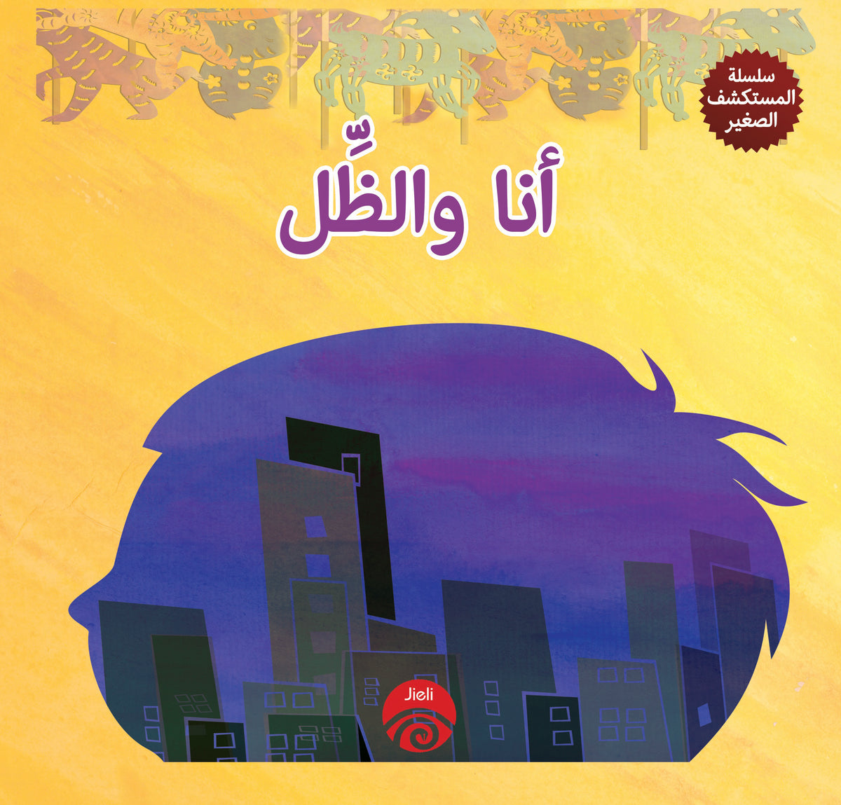 أنا والظل